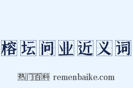 榕坛问业近义词是什么意思的图片